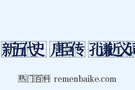 新五代史·唐臣传·孔谦近义词是什么意思的图片